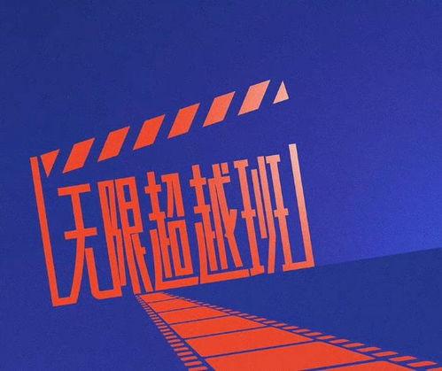 无限超越班最新爆料资讯,揭秘神秘爆料,精彩内容抢先看! 第2张 无限超越班最新爆料资讯,揭秘神秘爆料,精彩内容抢先看! 第2张